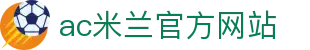 米兰·(milan)中国官方网站 - AC Milan 
